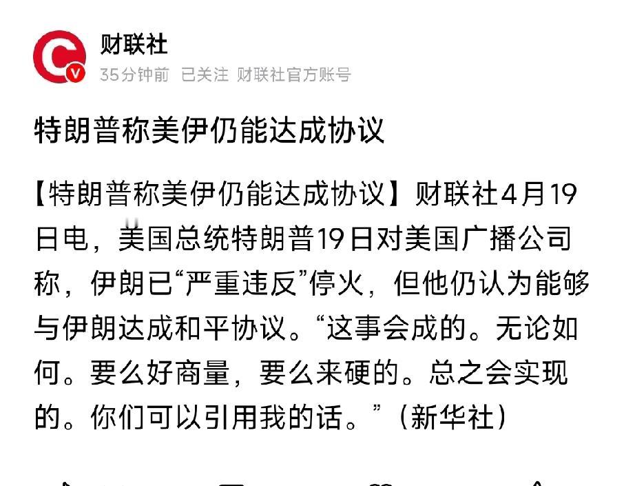 特朗普放话：美伊还能谈！一边指责违规，一边定明天谈判
 
2026年4月19日，