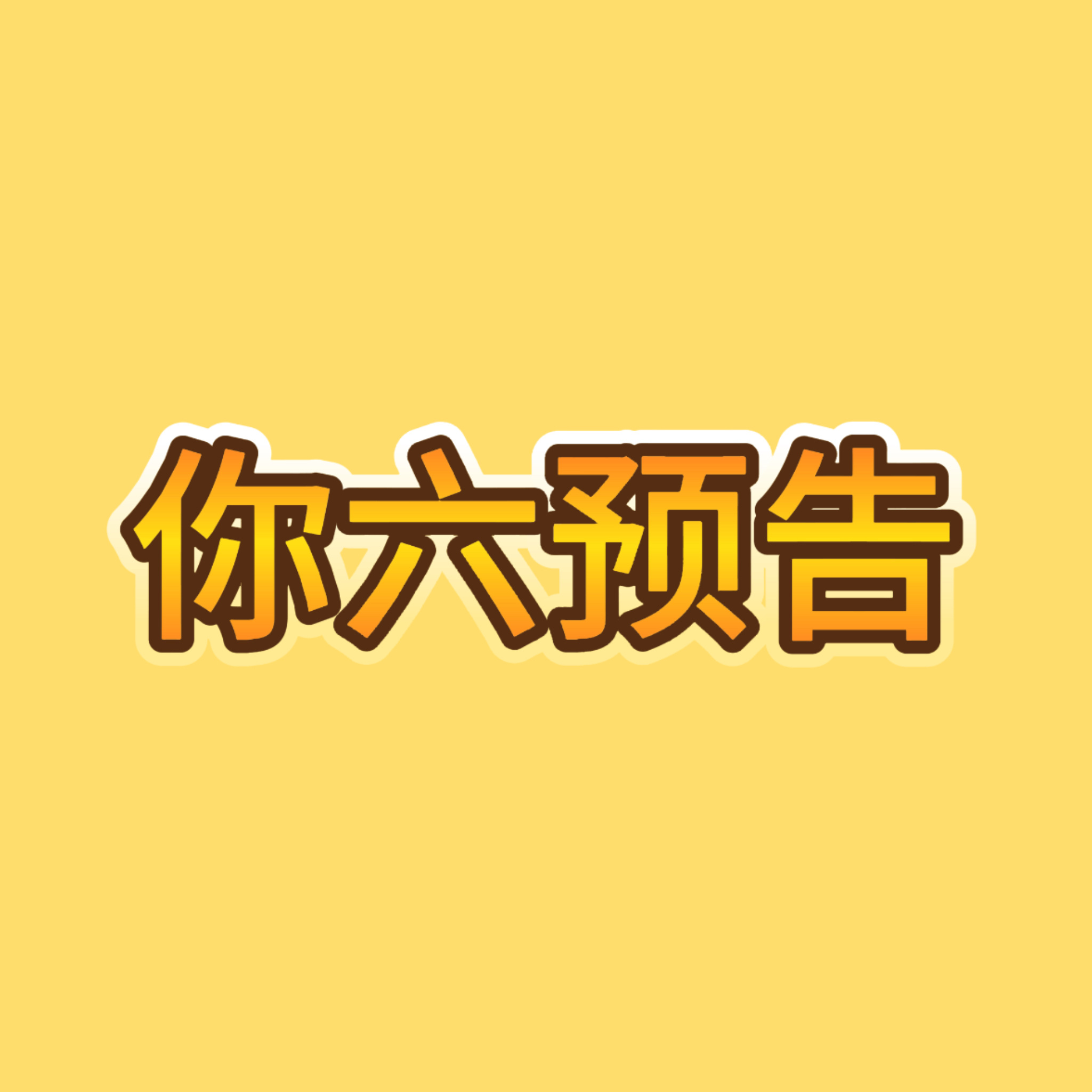 差点忘了…今天开推路透看得这么开心🥺今晚【20:20】记得蹲你好星期六预告…穷