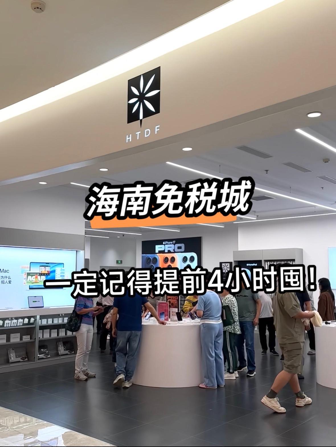 海南免税城，一定记得提前4小时囤！  -广告