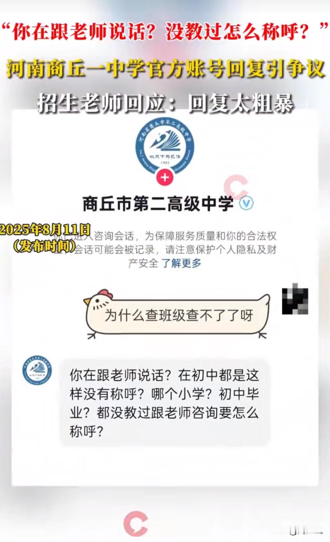 #MCN双量进阶计划#尴尬！河南一中学官号回复引众怒，网友：太嚣张！

近日，有