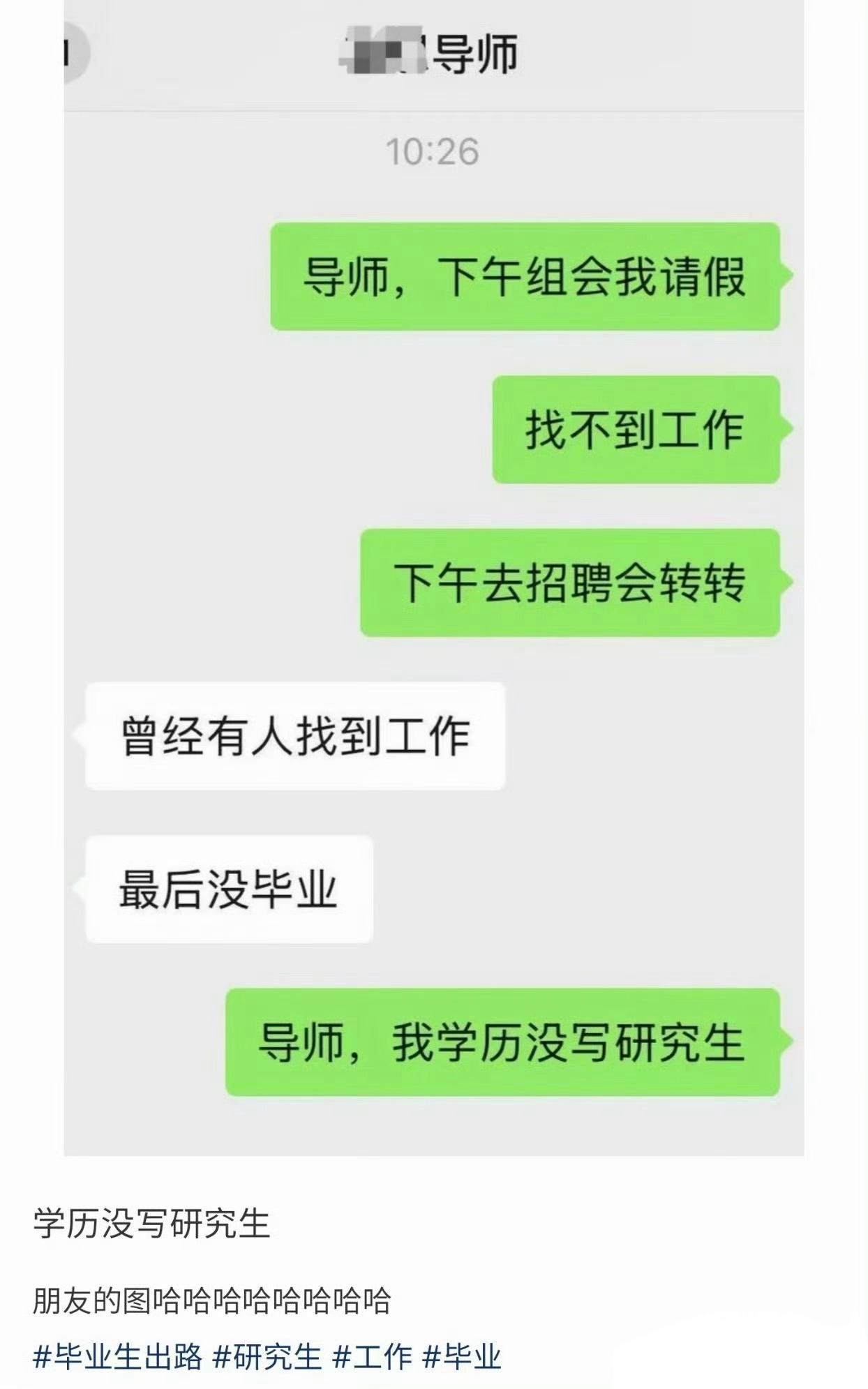《学历没写研究生》 