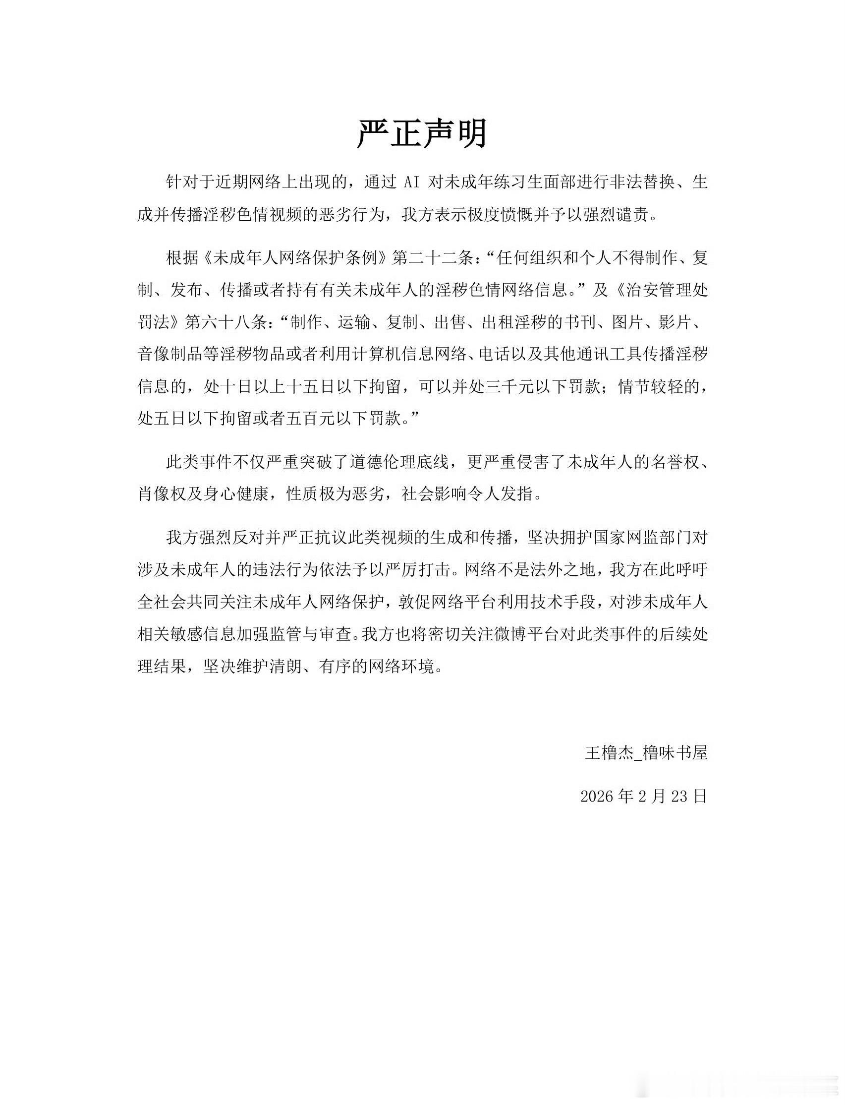 王橹杰sjz严正声明严禁yhsq ai视频的制作和传播。 