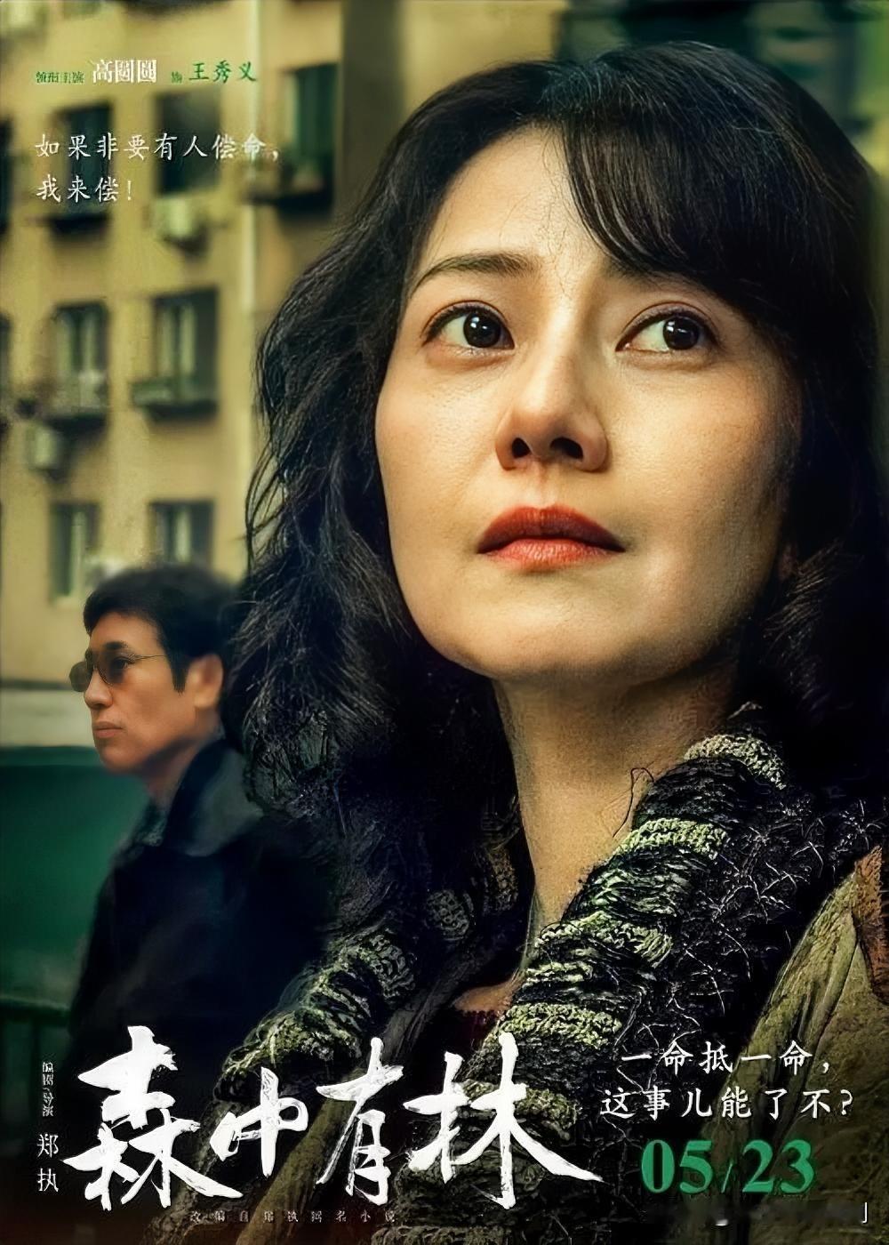 高圆圆老年妆惊艳亮相，演绎四十年爱恨情仇
电影《森中有林》发布终极预告，高圆圆首
