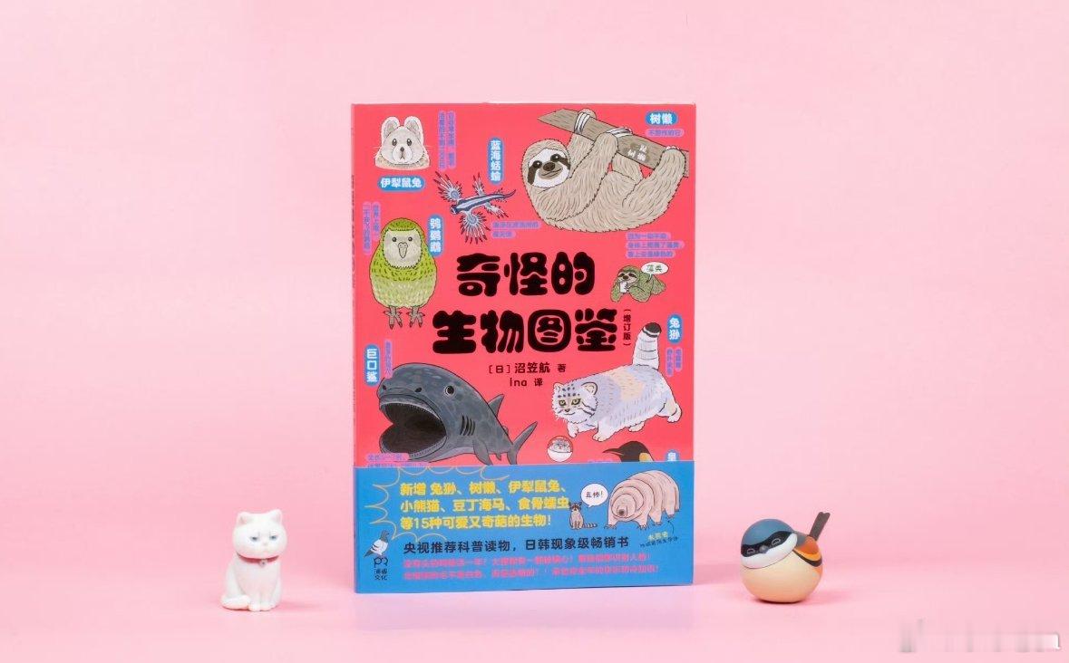 读书是灵魂在字里行间的迁徙 书评 《奇怪的生物图鉴（增订版）》央视科教频道暑期科