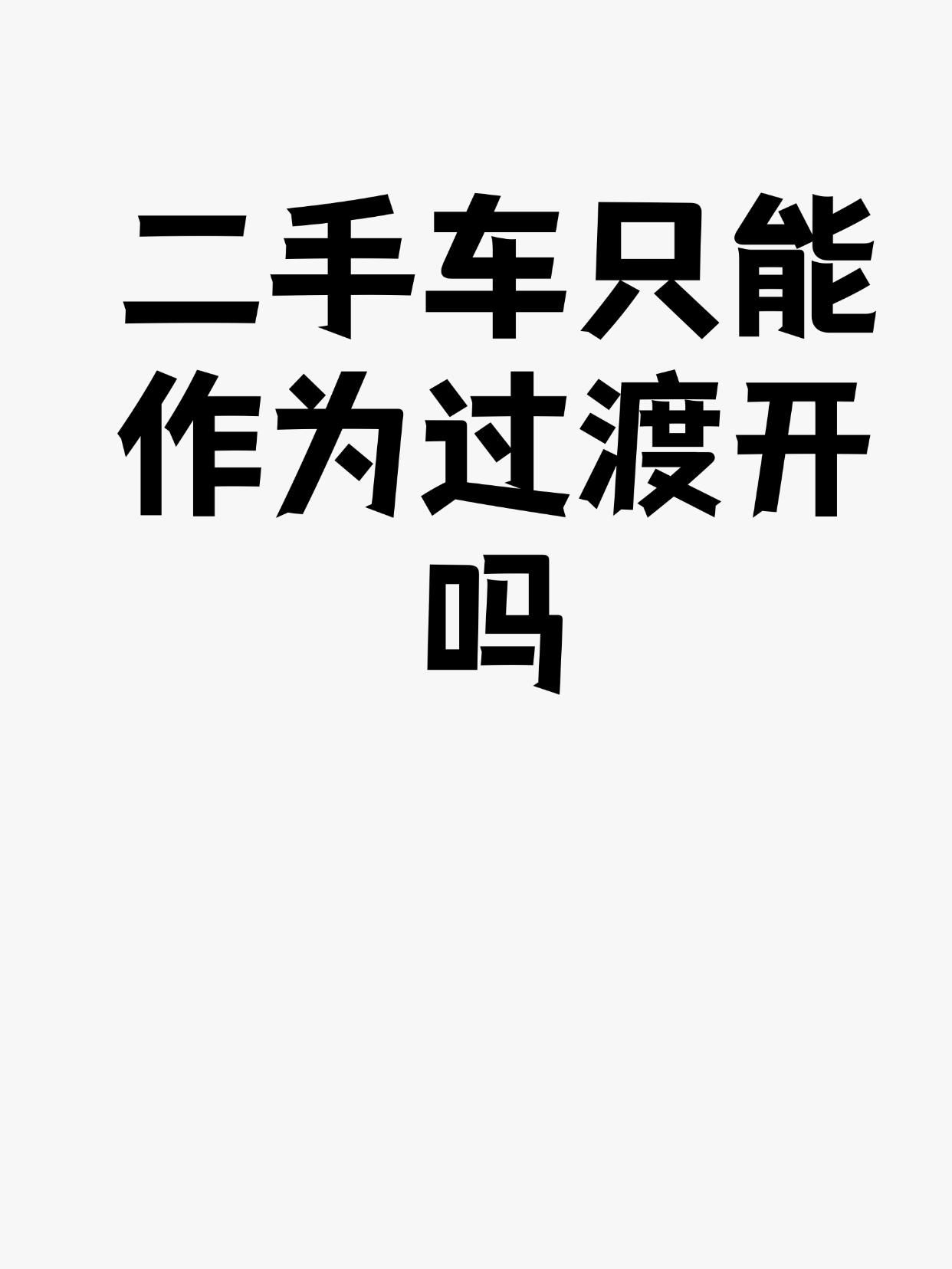 二手车只能作为过渡开吗
有人说二手车是过渡神器，也有人二手老车开几十年【来自懂车