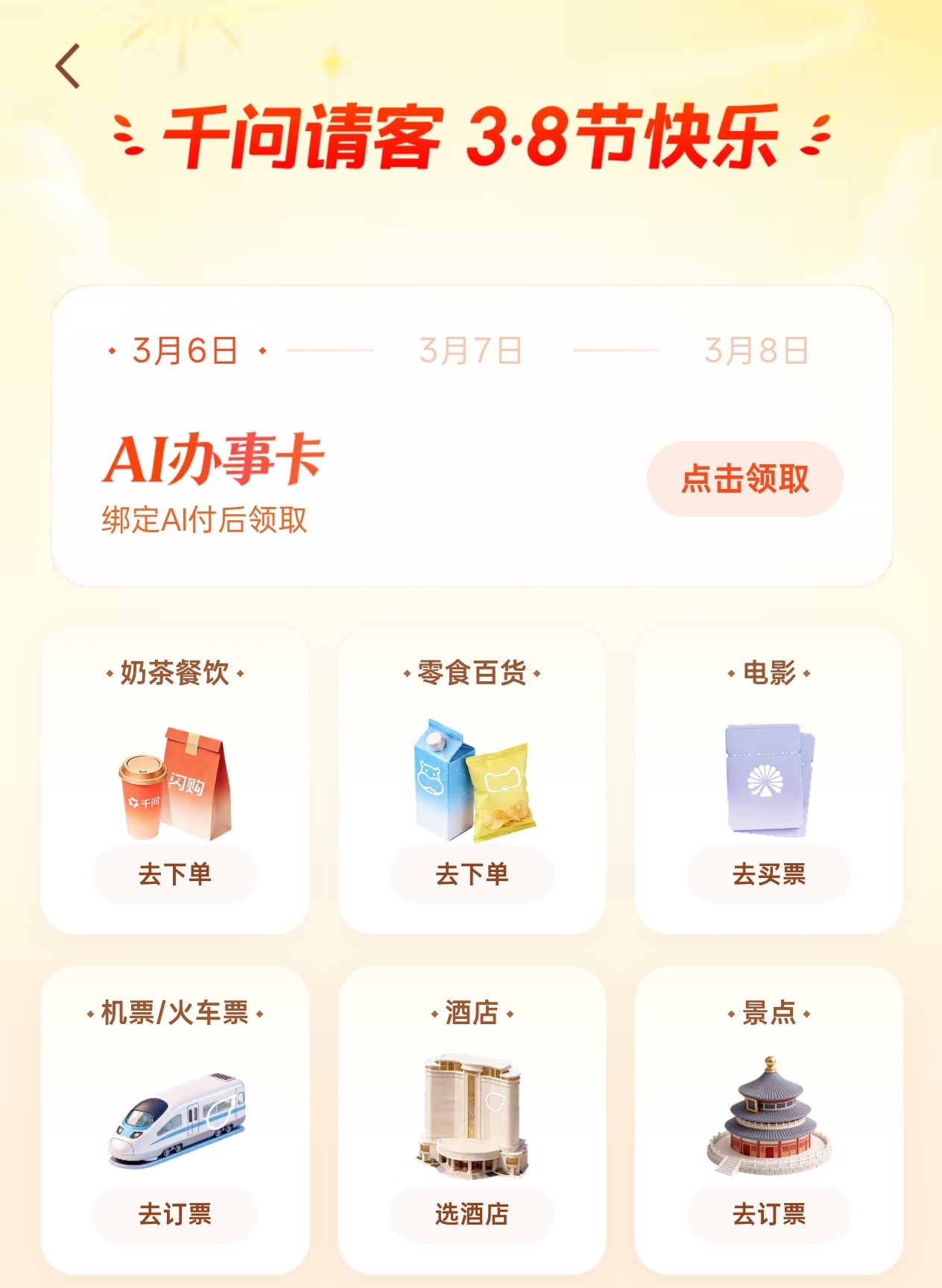 千问宣布妇女节再次请客看到这个热搜才突然想起来，上一次抢到的千问免单卡忘记用过期