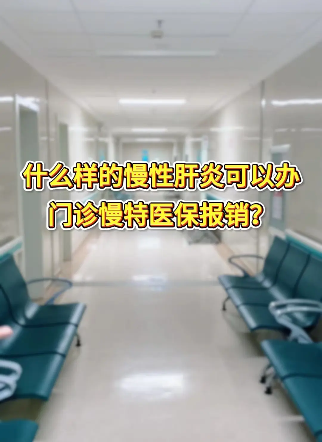 参保群众在就诊时，发现有慢性肝炎 ，如果符合以下申请条件，就可以申请慢...