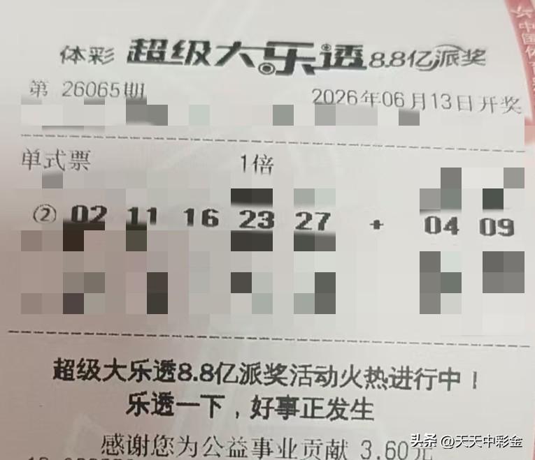 随手拍张照【晒票票】每一次失败，都是排除了一条错误的路径。分享大乐透第26065