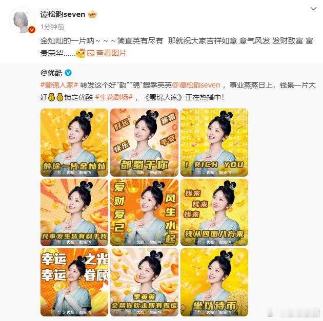谭松韵转发好韵锦鲤季英英  谭松韵好韵锦鲤季英英  看呐，今天《蜀锦人家》上线了