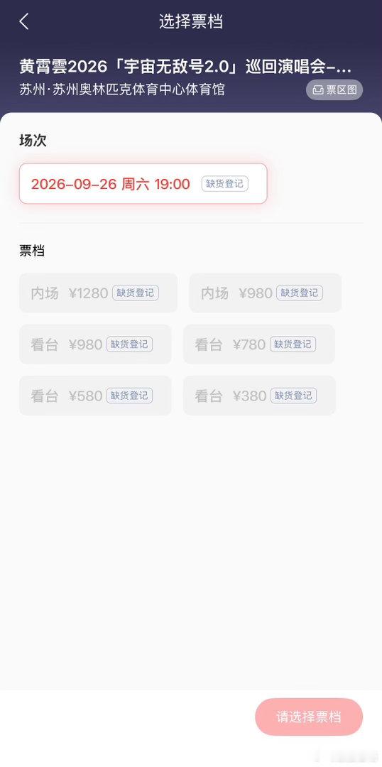 黄霄雲抢票💦反复刷新页面无果，黄霄雲抢票遗憾陪跑，火速售罄，太想听黄霄雲极具穿