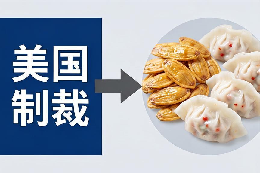 连瓜子水饺都要制裁？美国的黔驴技穷藏不住了

最近美国把洽洽瓜子、思念水饺等国民