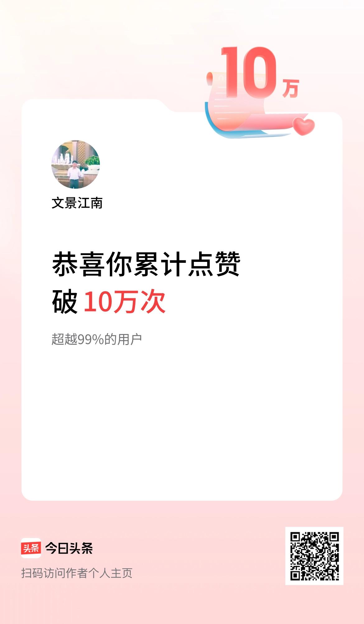 我在头条累计点赞破10万啦！