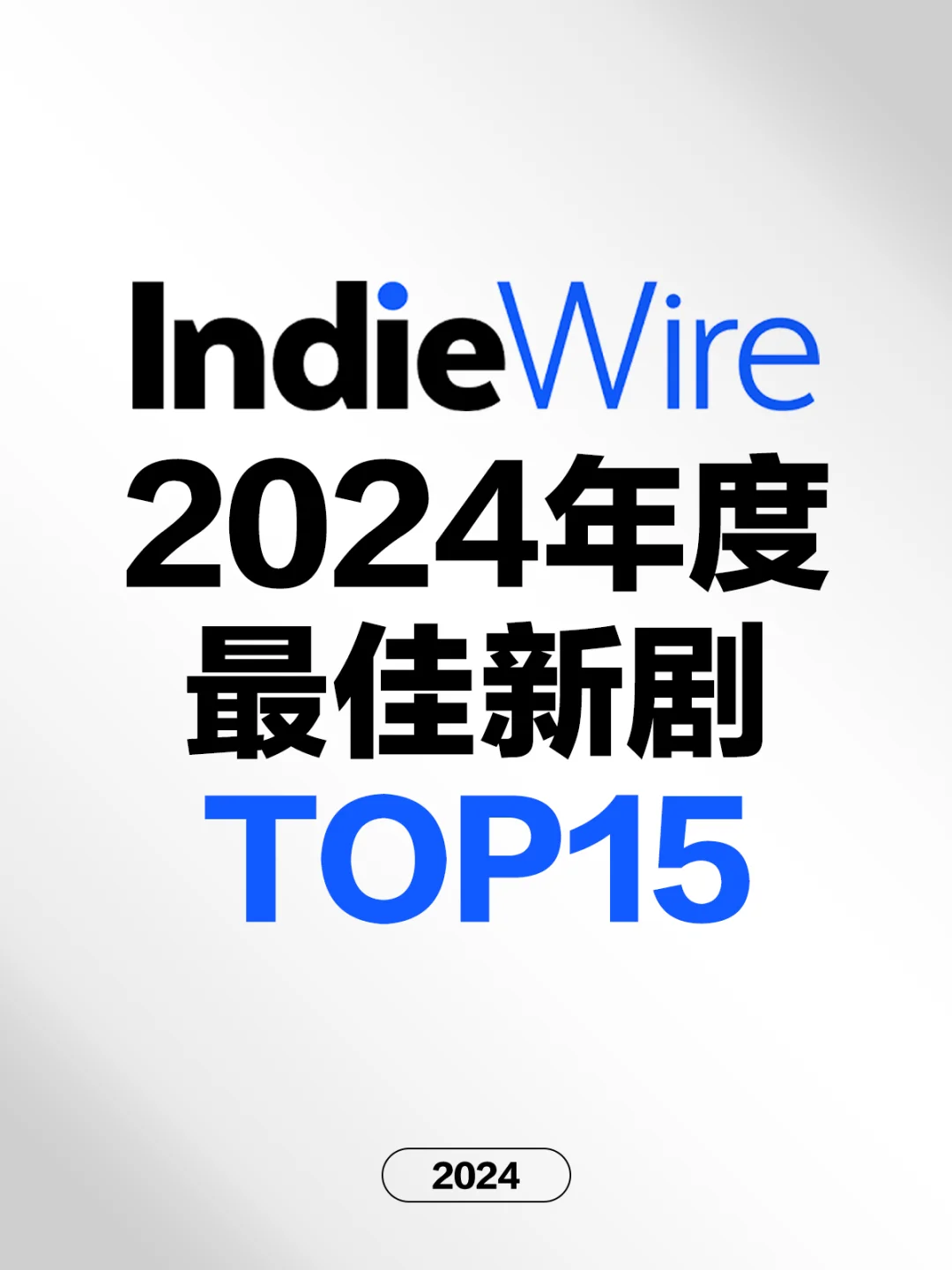 电影情报站｜IndieWire2024年最佳新剧Top15❗