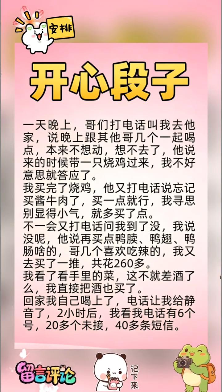 开心段子。
一天晚上，哥们打电话叫我去他家，说晚上跟其他哥几个一起喝点。本来不想