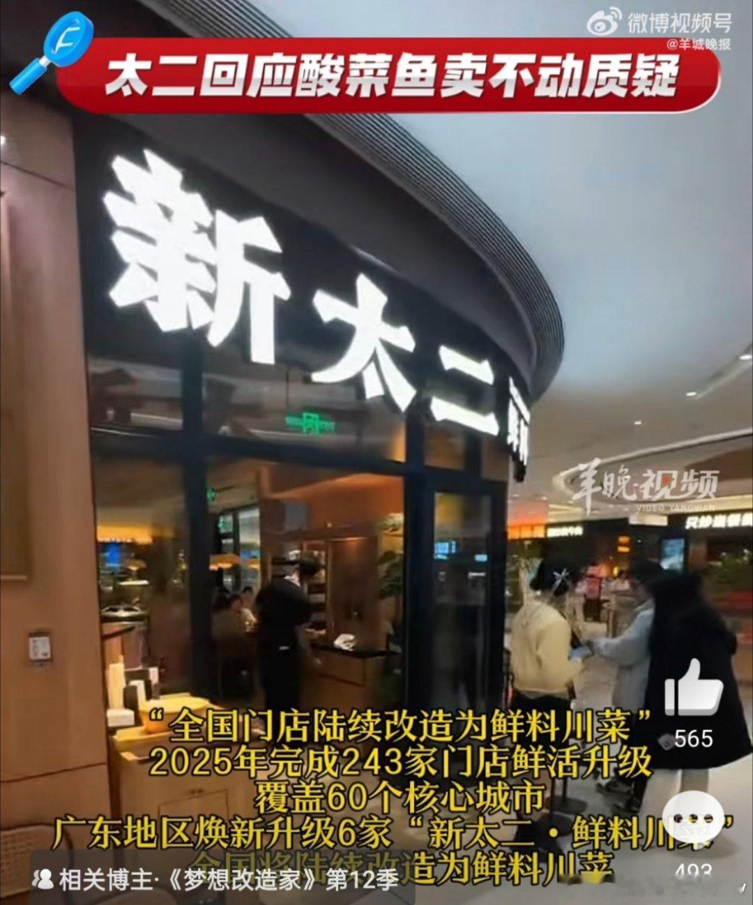 广东多家太二门店撤下酸菜鱼招牌 新太二鲜料川菜以鲜为核心 坚持生鲜食材每日配送 
