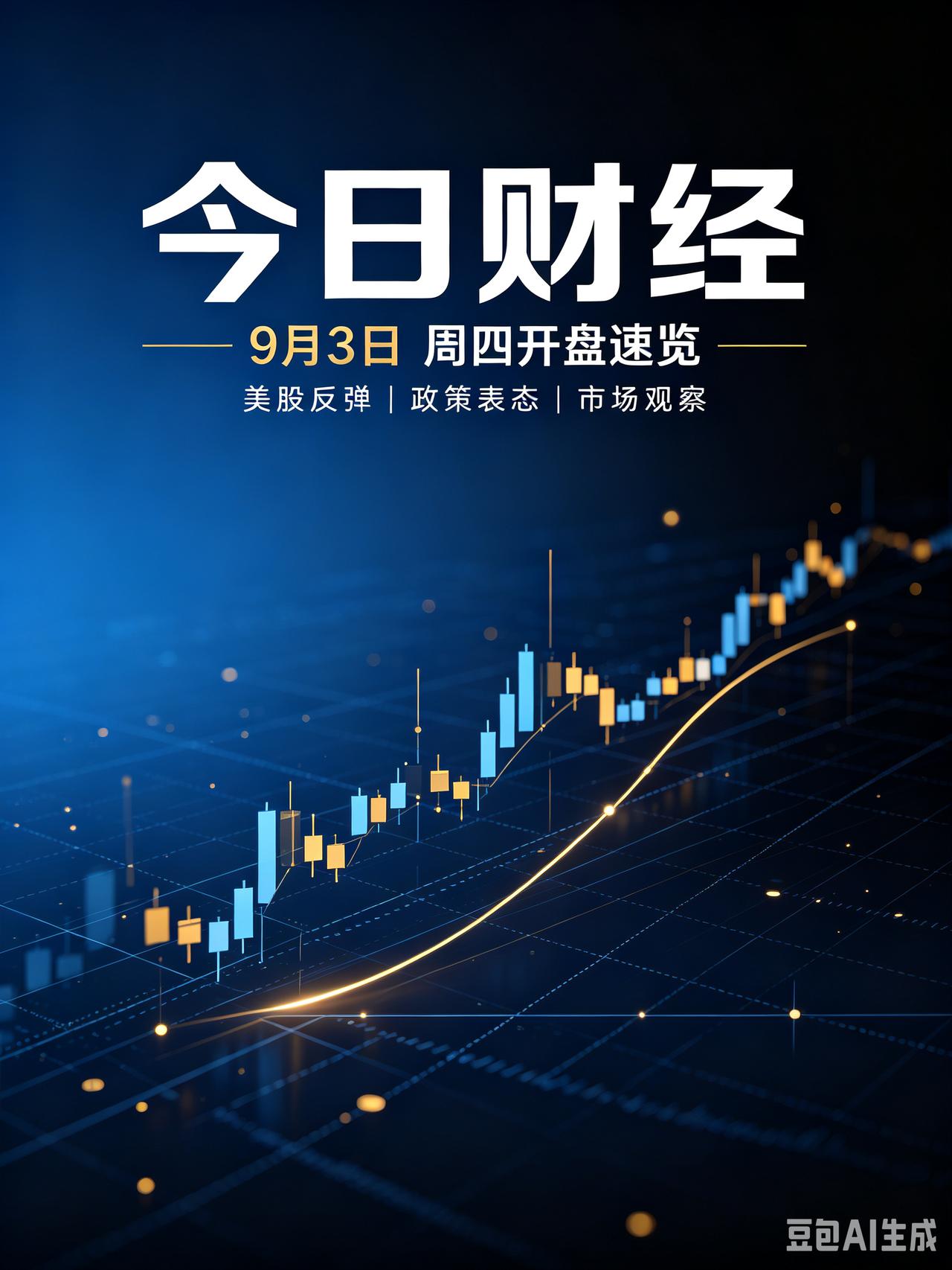 今日财经｜2026‑09‑03 周四
 
风险提示：资讯仅供参考，不构成任何投资