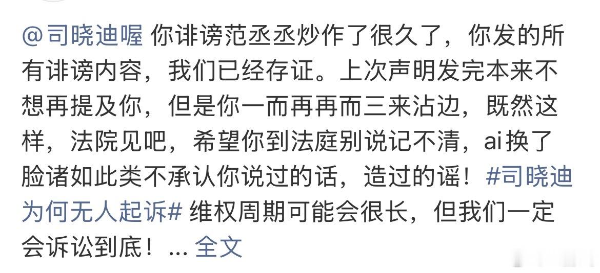 范丞丞方起诉司晓迪反复造谣碰瓷不是博流量的捷径，完整证据已全部存证，法庭会厘清所