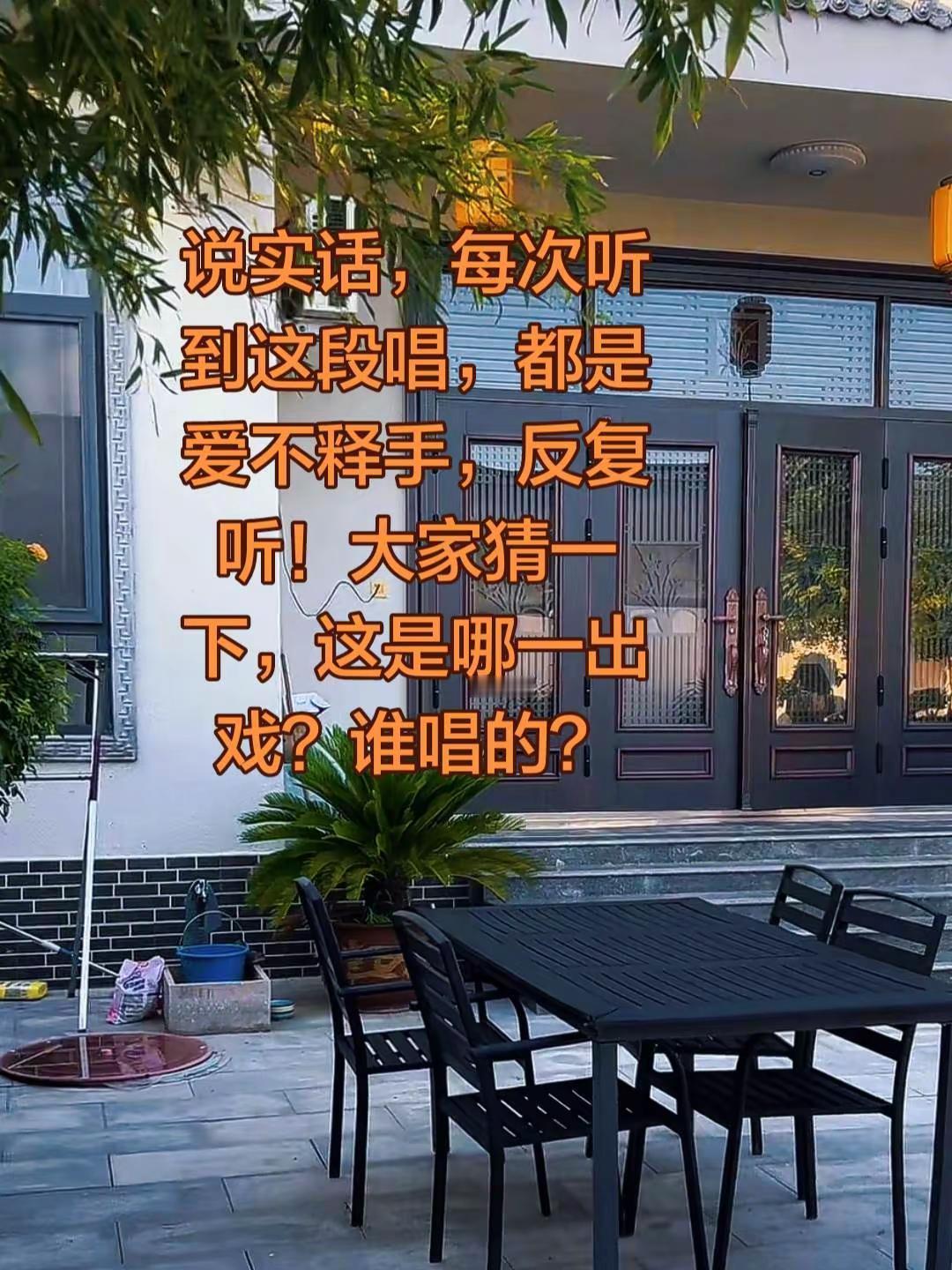 这段是谁演唱的？哪一出戏？
