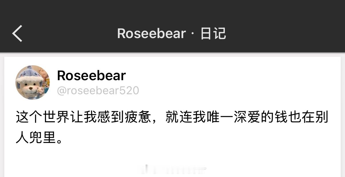 这个世界让我感到疲惫，就连我唯一深爱的钱也在别人兜里。 ​​​