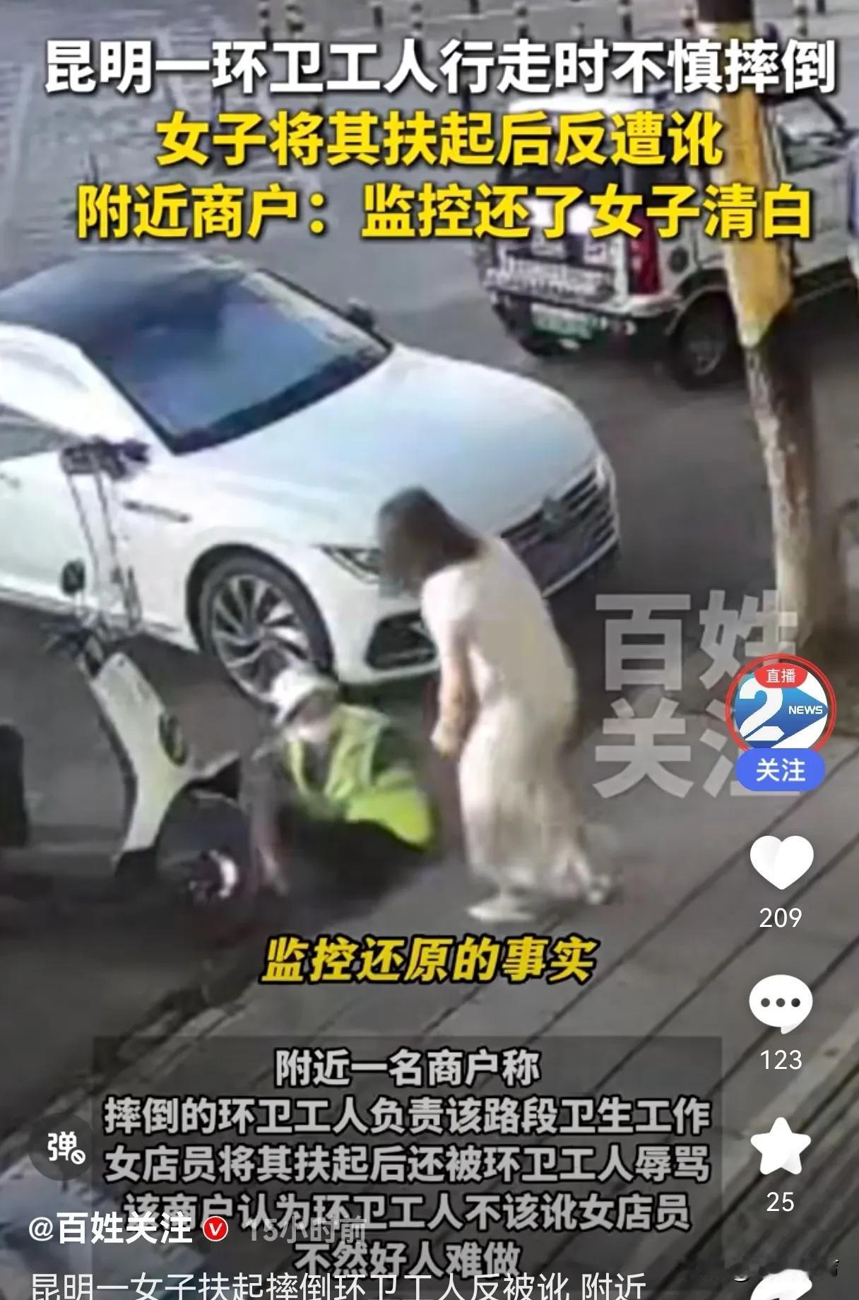 女子扶摔倒环卫工反被其责骂？以后谁还敢热心肠？
8月18日，云南昆明晋宁区一名‌