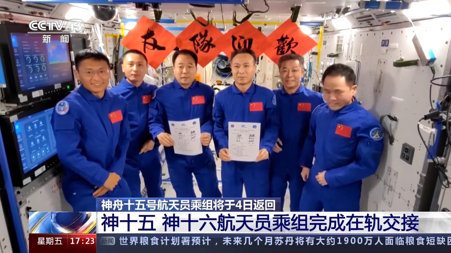 中国空间站第二次在轨交接仪式：费俊龙向景海鹏转交空间站钥匙在轨交接仪式的完成，意