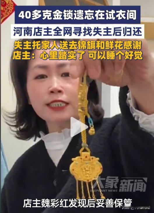 意外之财！河南，一服装店的店主，捡到一个40多克的金锁，价值5 万多！可店主一点