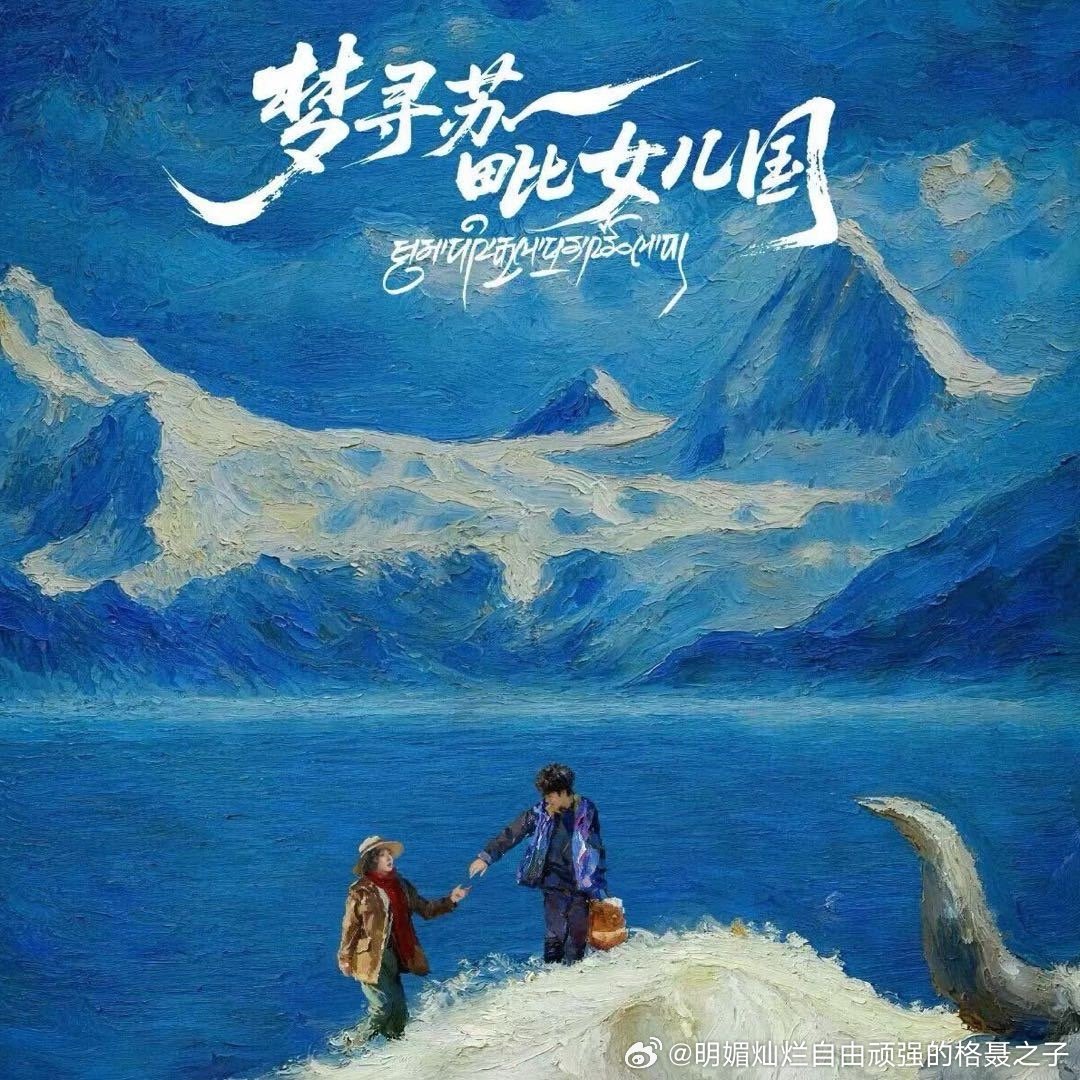 期待丁真珍珠梦寻苏毗女儿国