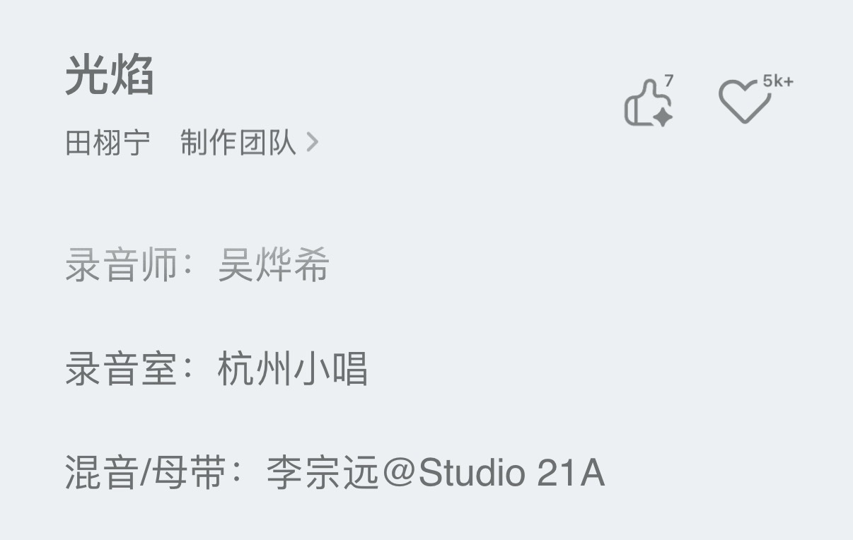 录音师修音师的期末考： 田栩宁生日新歌光焰 ​​​
