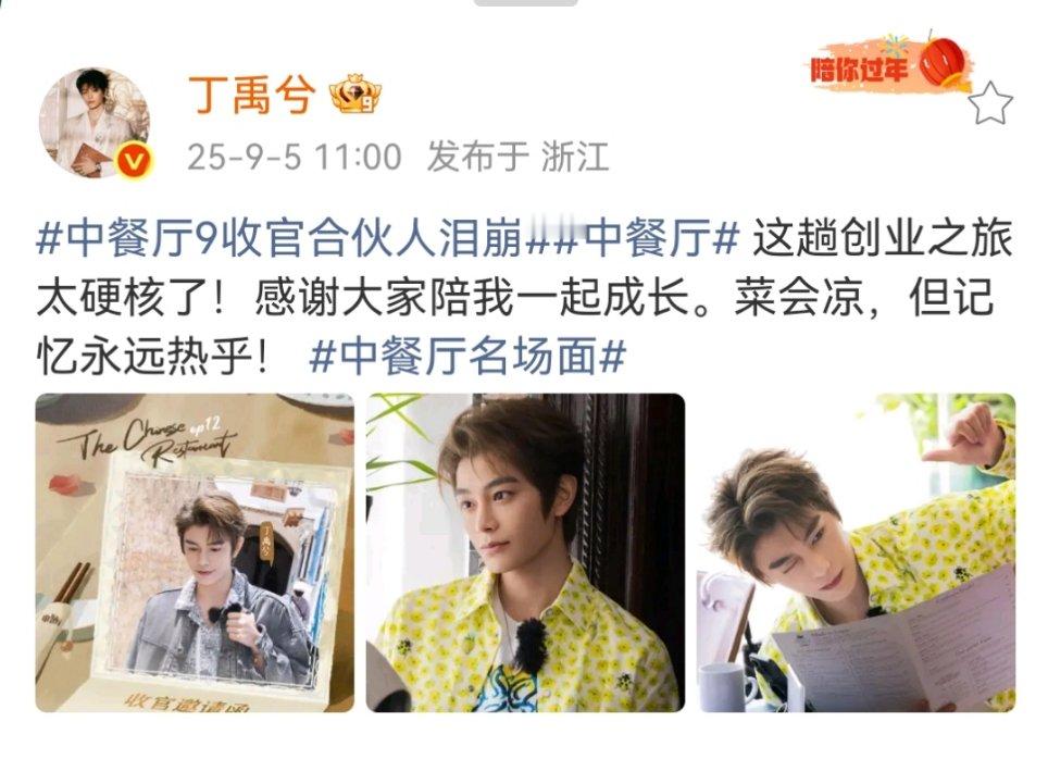 丁禹兮中餐厅收官文丁禹兮中餐厅收官发文丁禹兮中餐厅收官发文来了！丁禹兮[超话] 