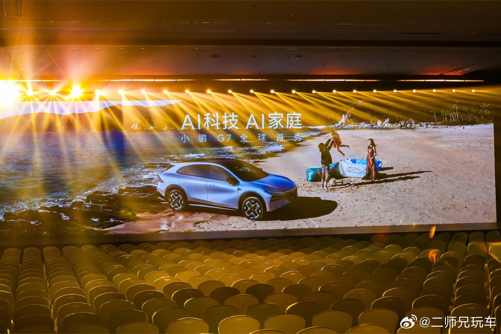 小鹏G7今晚全球首秀✨倒计时！预备备！小鹏G7全球首秀即将开启！「AI科技 AI