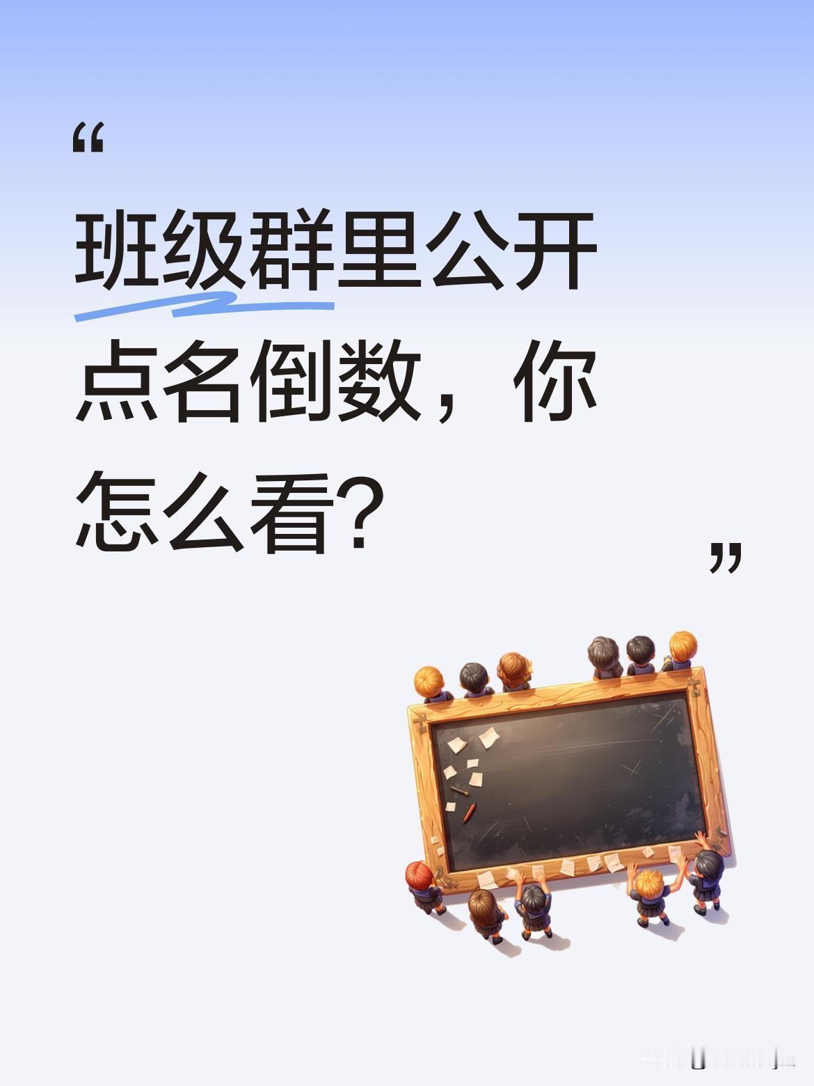 班级群里公开点名倒数，你怎么看？
有家长在班级群发消息提及"倒数第一名倒数第二名