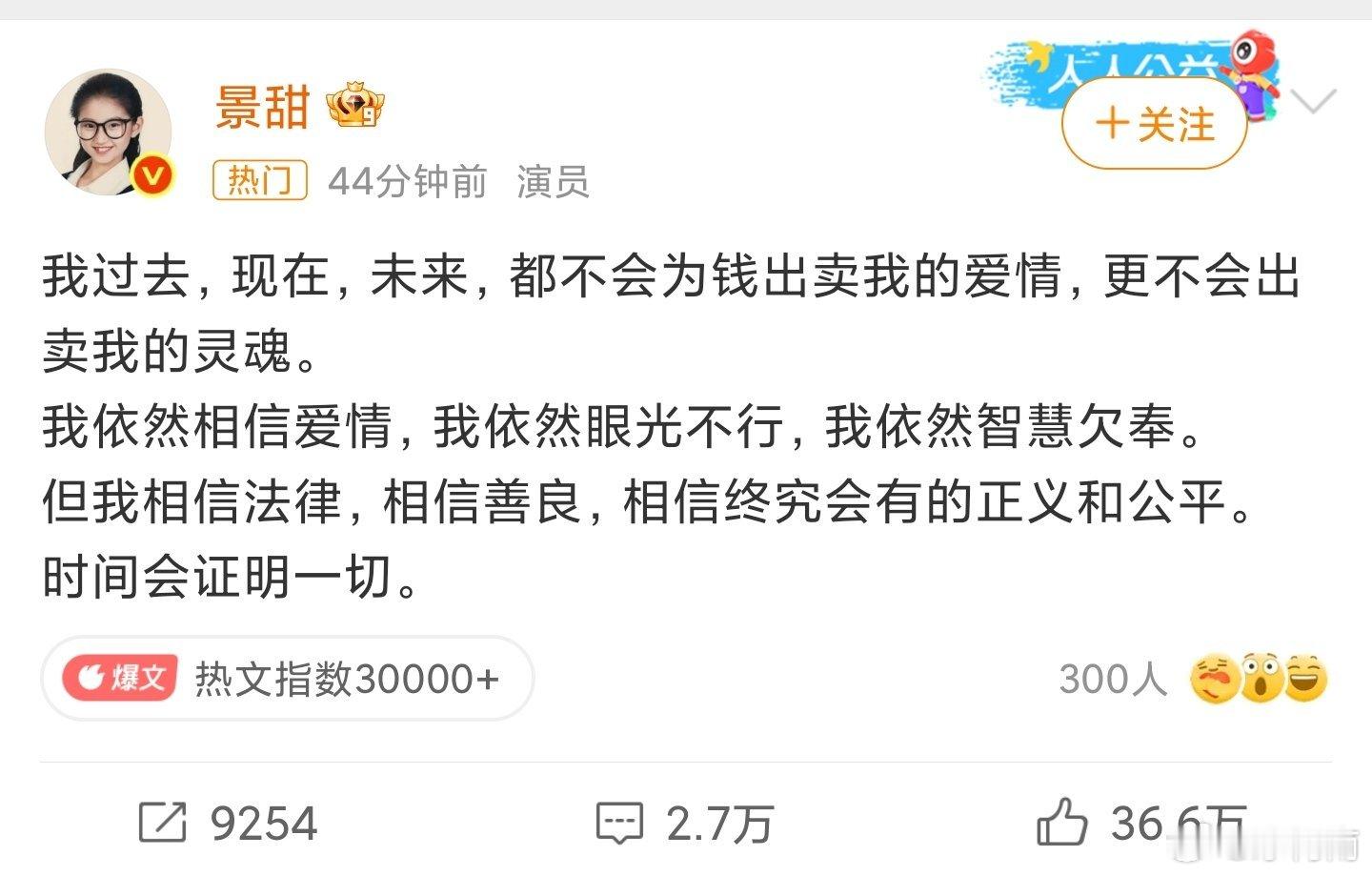 景甜回应[嘻嘻]看过景甜的剧不多，但是《司藤》确实让人回味无穷，故事好，演技好，