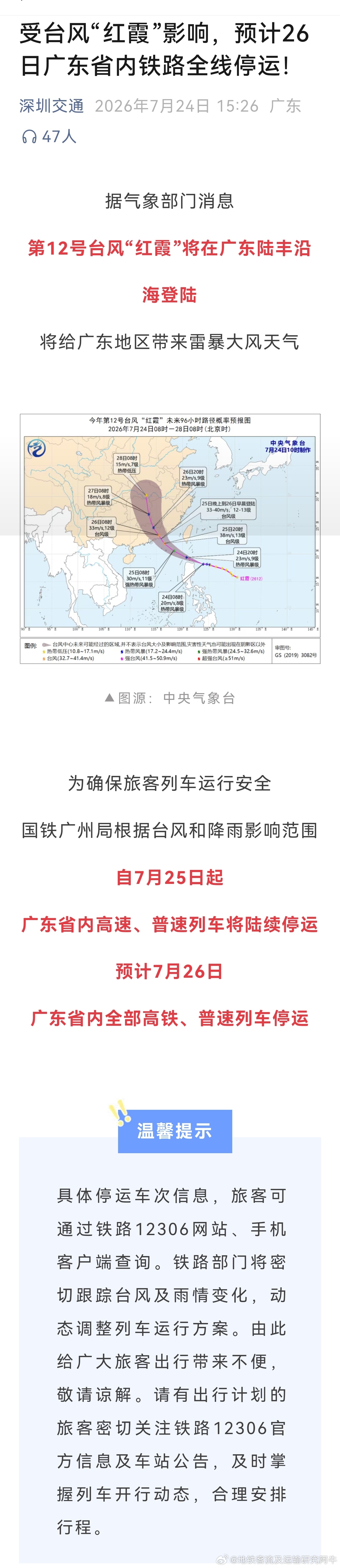 广州铁路台风红霞 【7月26日，广东铁路全线因台风红霞停运台风红霞逼近广东铁路全