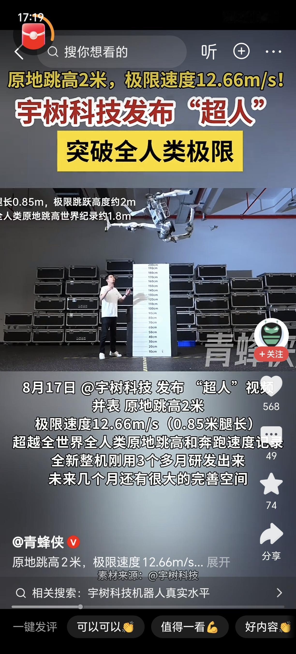太猛了！宇树机器人原地跳高约2米！根据媒体报道，宇树科技发布了一款新人形机器人，