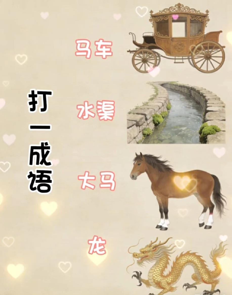 这张图藏着一个成语，马车+水渠+大马+龙，90%的人第一反应都错了！