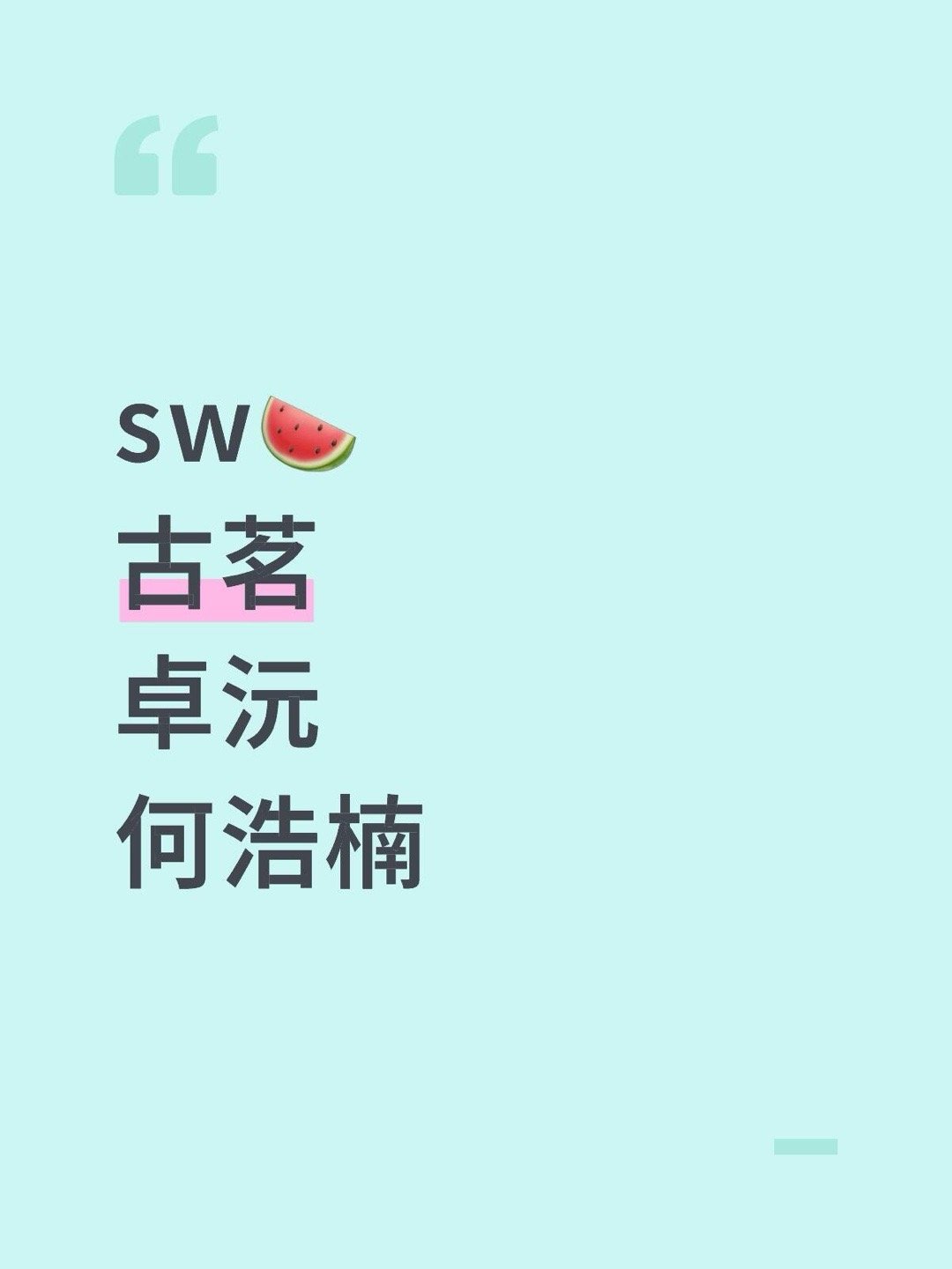 sw🍉 古茗 卓沅 何浩楠卓沅｜何浩楠 