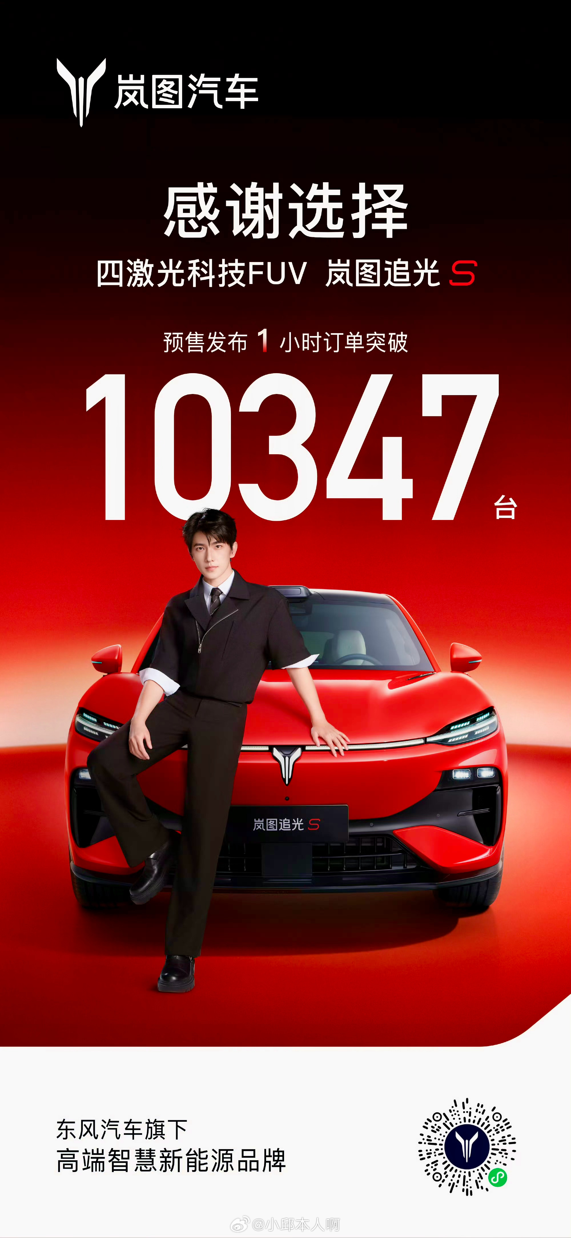 杨洋同款岚图追光S预售开启太猛了！岚图追光S预售才1小时，订单直接破了10347