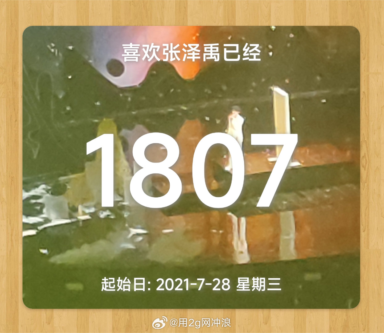 如果抢到28号就更好了，喜欢泽禹的第五年 