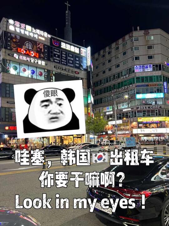 韩国！这下别再想🔪我的打车钱了！！