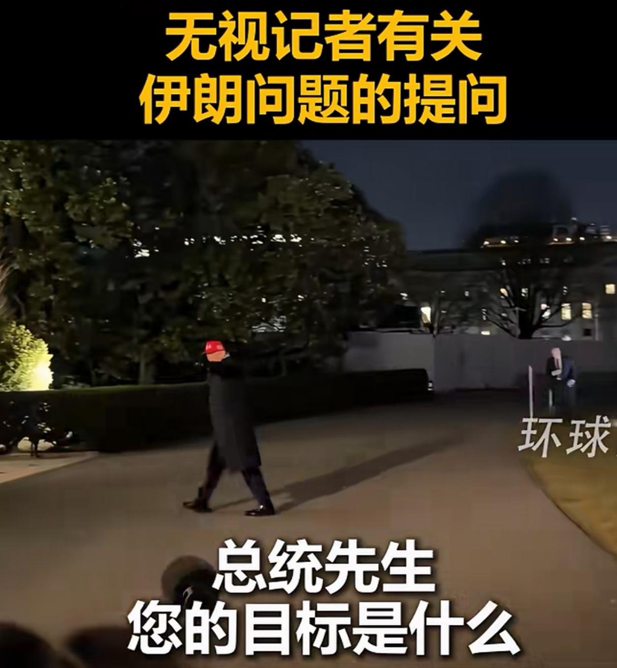 懂王特朗普，在不同场合均不理睬记者提问，一言不发，径直离去。大概率是因为:1.被