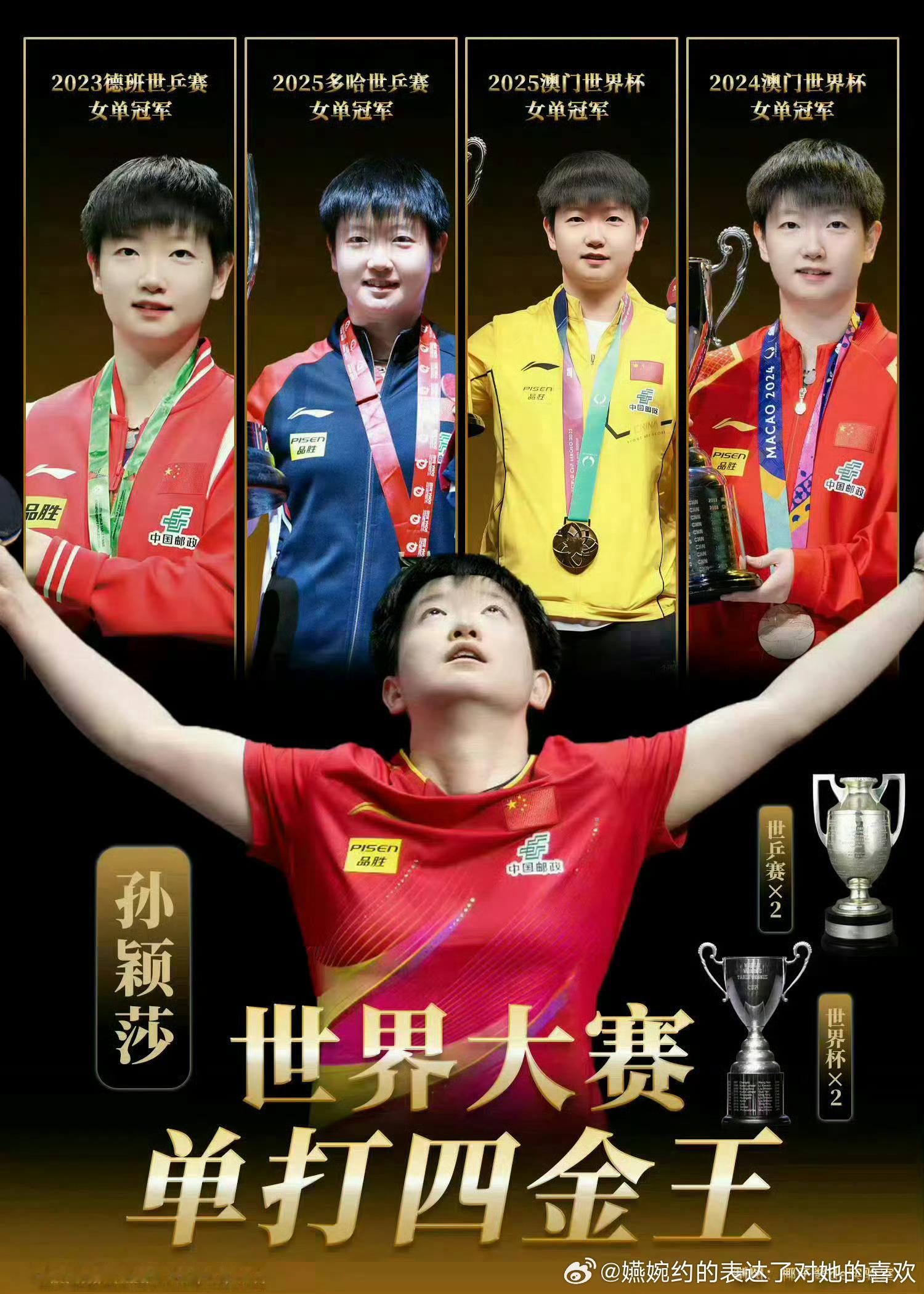 孙颖莎孙颖莎25岁四个三大赛冠军，和27岁了才拿到第一个三大赛冠军的真的没话说