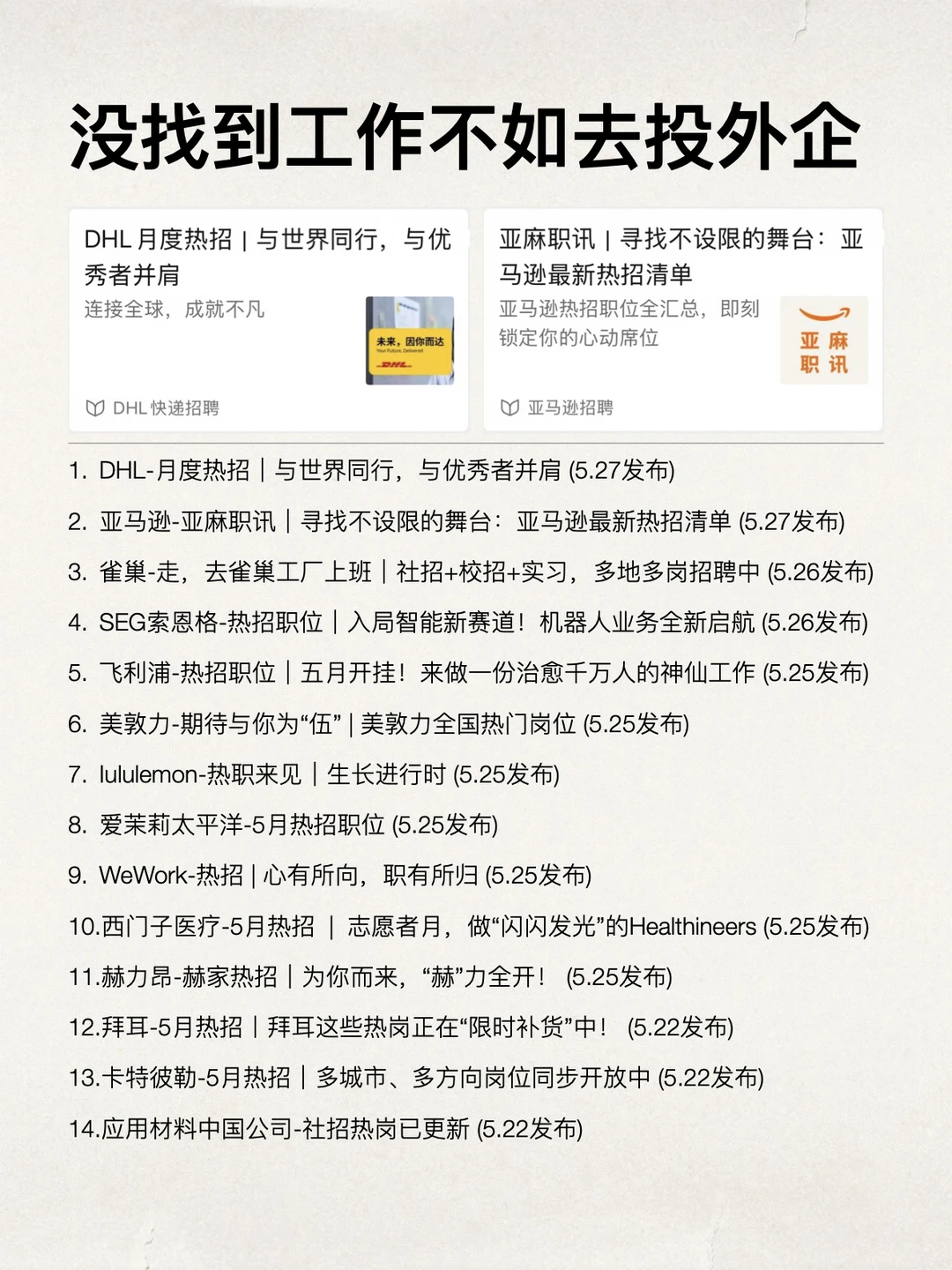 5月最后几天，没找到工作的不如去投外企