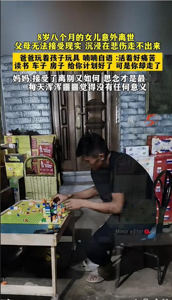 8岁的女儿意外离世，
父母无法接受现实，沉浸在悲伤走不出来。

爸爸玩着孩子玩具