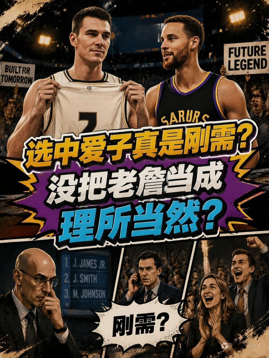湖人队真的没有把詹姆斯视作理所当然？他们选中布朗尼真的是因为需要他？就在近期的节