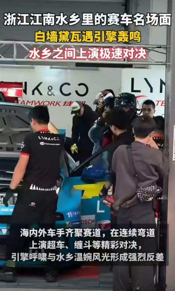 浙江江南水乡里的赛车名场面小桥流水的温婉江南遇上轰鸣赛车，雅致风光和极速激情撞个
