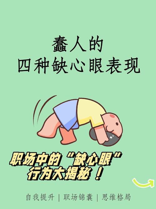 蠢人的四种缺心眼表现
       今年，我发觉身边缺心眼的人着实不少，有四种表