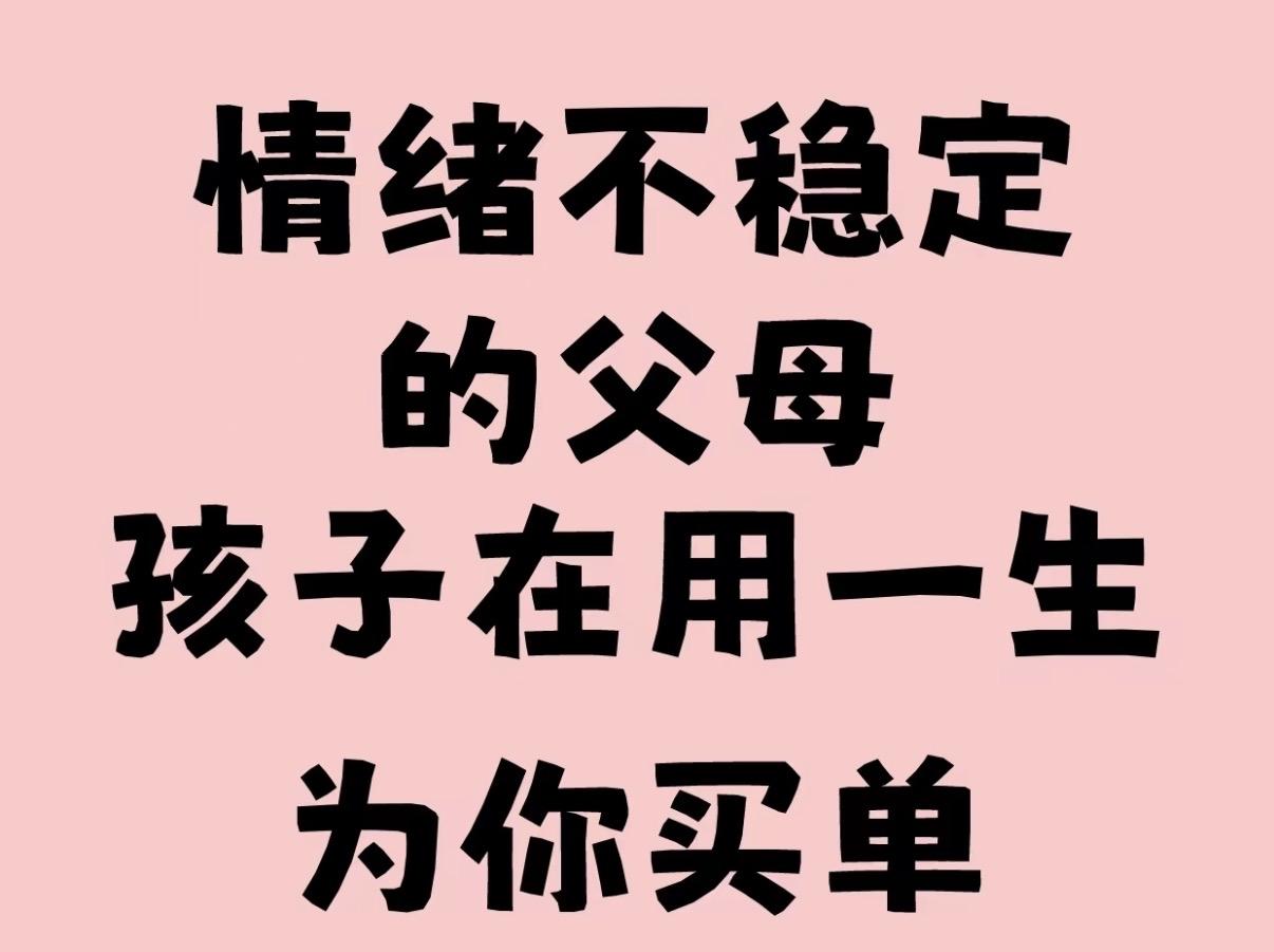 父母们，请记住：
孩子的灵魂是一张纯净的白纸，
而我们手中的情绪，
便是第一笔墨