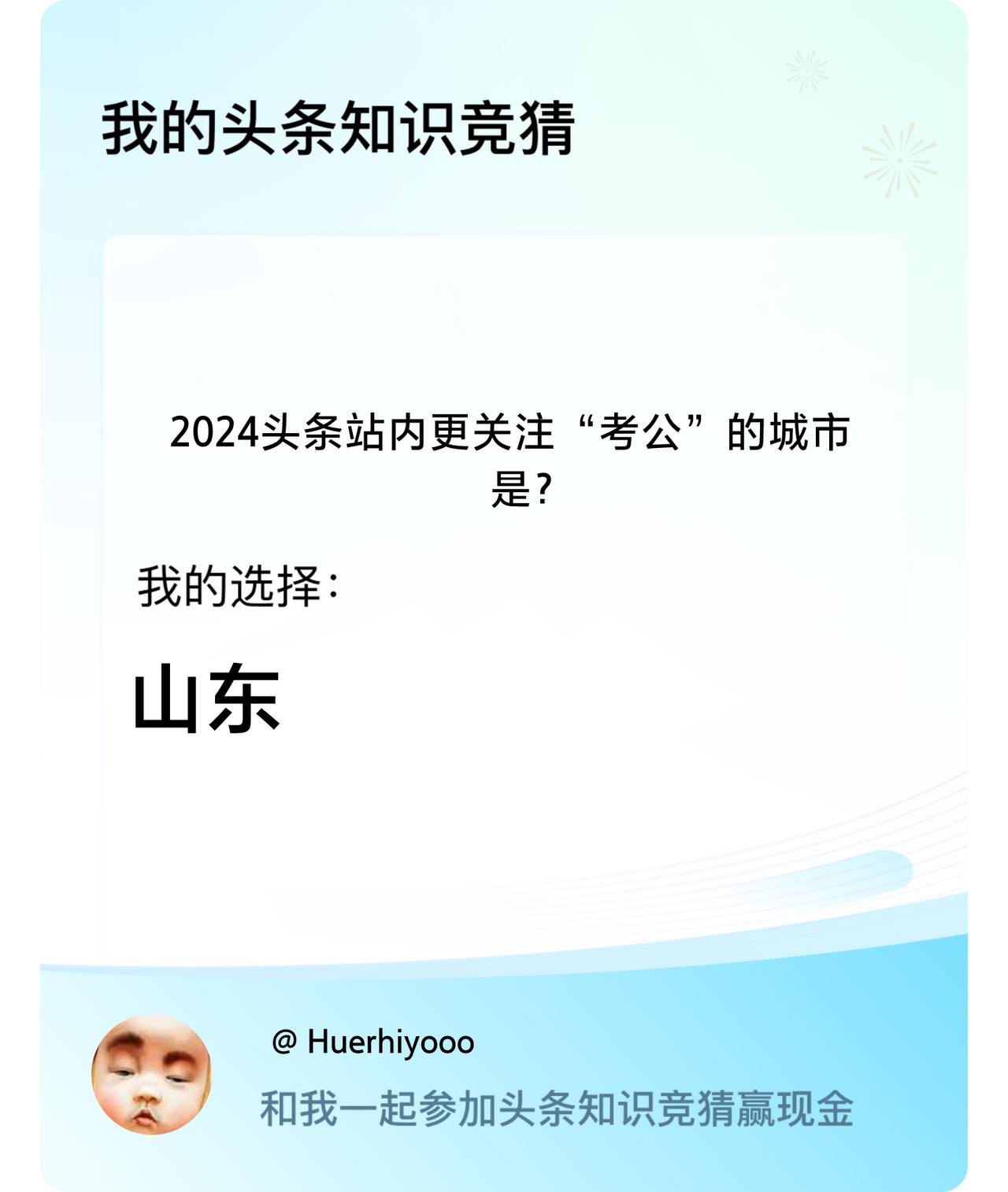 2024头条站内更关注“考公”的城市是？我选择:山东戳这里👉🏻快来跟我一起参