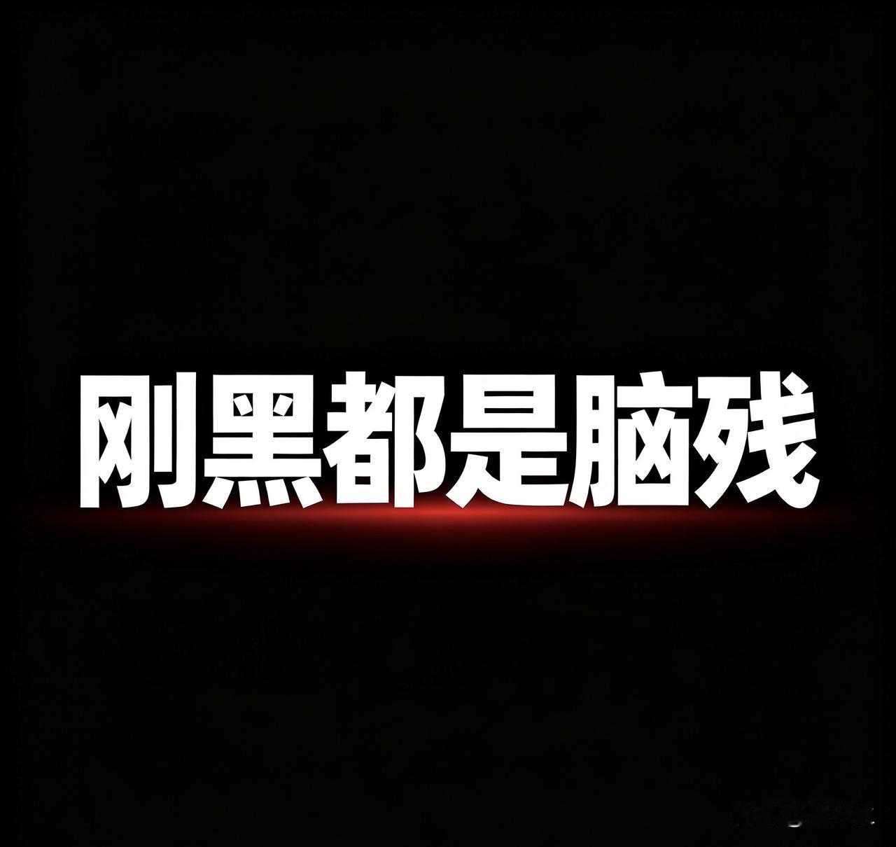 黑粉太看得起郭德纲了！
竟然说郭德纲的相声毁了一代人？
那老郭真是太红了。

听