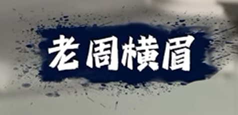 老周的最新一期可以去听一下。这是少有的，对AI清醒的人。1，人类现代社会早已被高